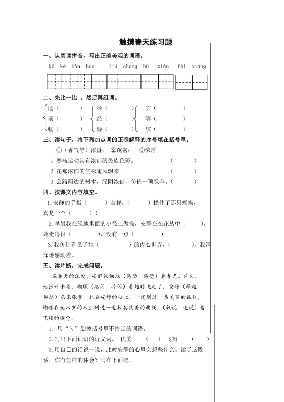 人教版本语文四年级下册触摸春天习题_第1页