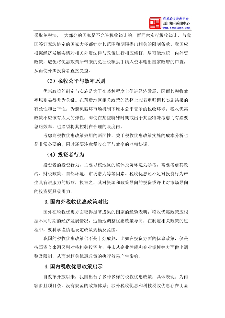 小微企业及固定资产加速折旧政策效用分析及研究.doc_第3页