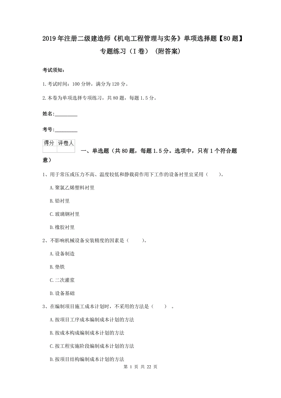 2019年注册二级建造师《机电工程管理与实务》单项选择题【80题】专题练习（i卷） （附答案）_第1页