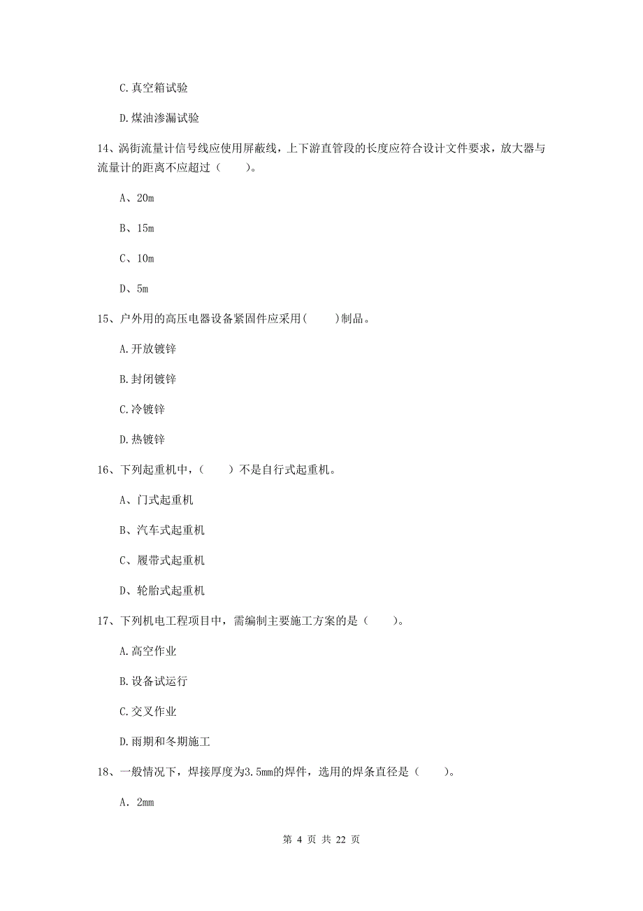 2019年注册二级建造师《机电工程管理与实务》单项选择题【80题】专题练习（i卷） （附答案）_第4页