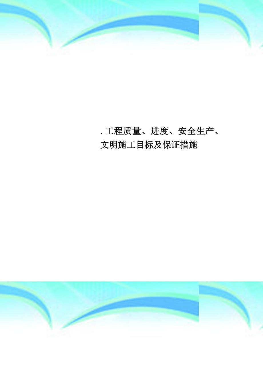 工程质量进度安全生产文明施工目标及保证措施_第1页