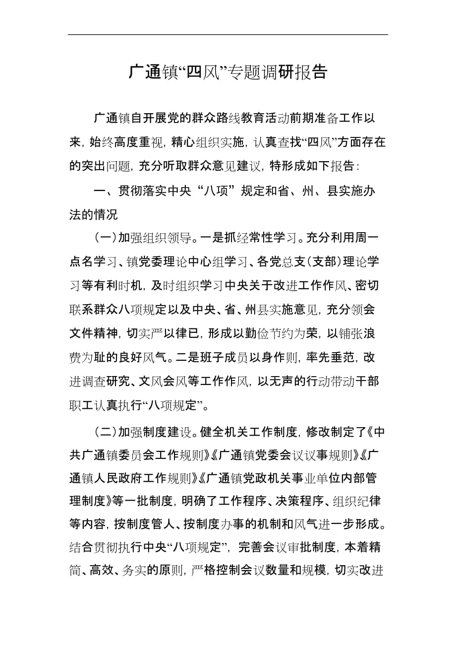 广通镇“四风”专题调研报告.doc_第1页