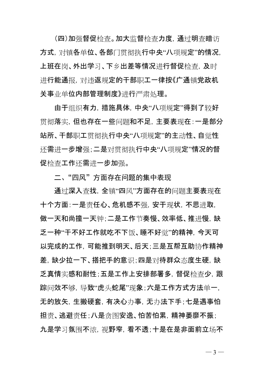 广通镇“四风”专题调研报告.doc_第3页