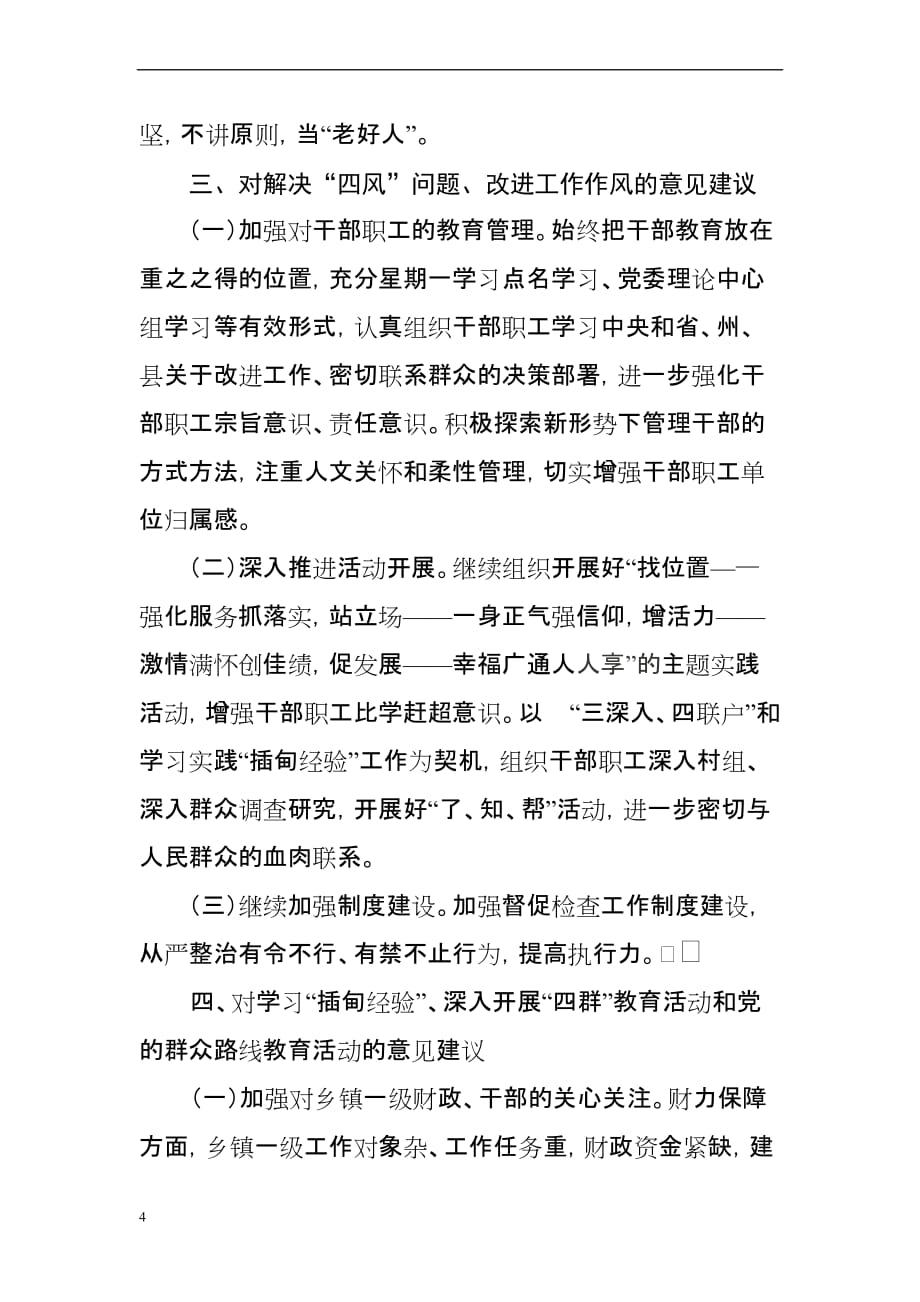 广通镇“四风”专题调研报告.doc_第4页
