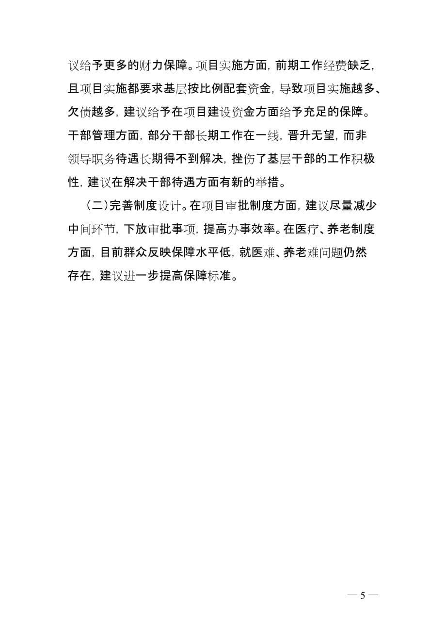 广通镇“四风”专题调研报告.doc_第5页