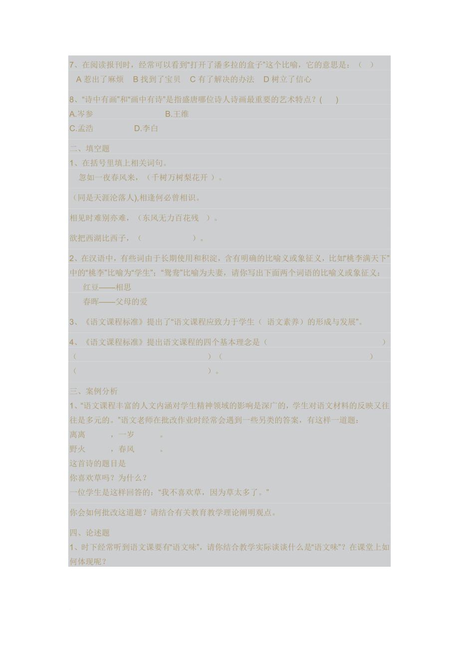 小学语文教师招聘试题.doc_第2页
