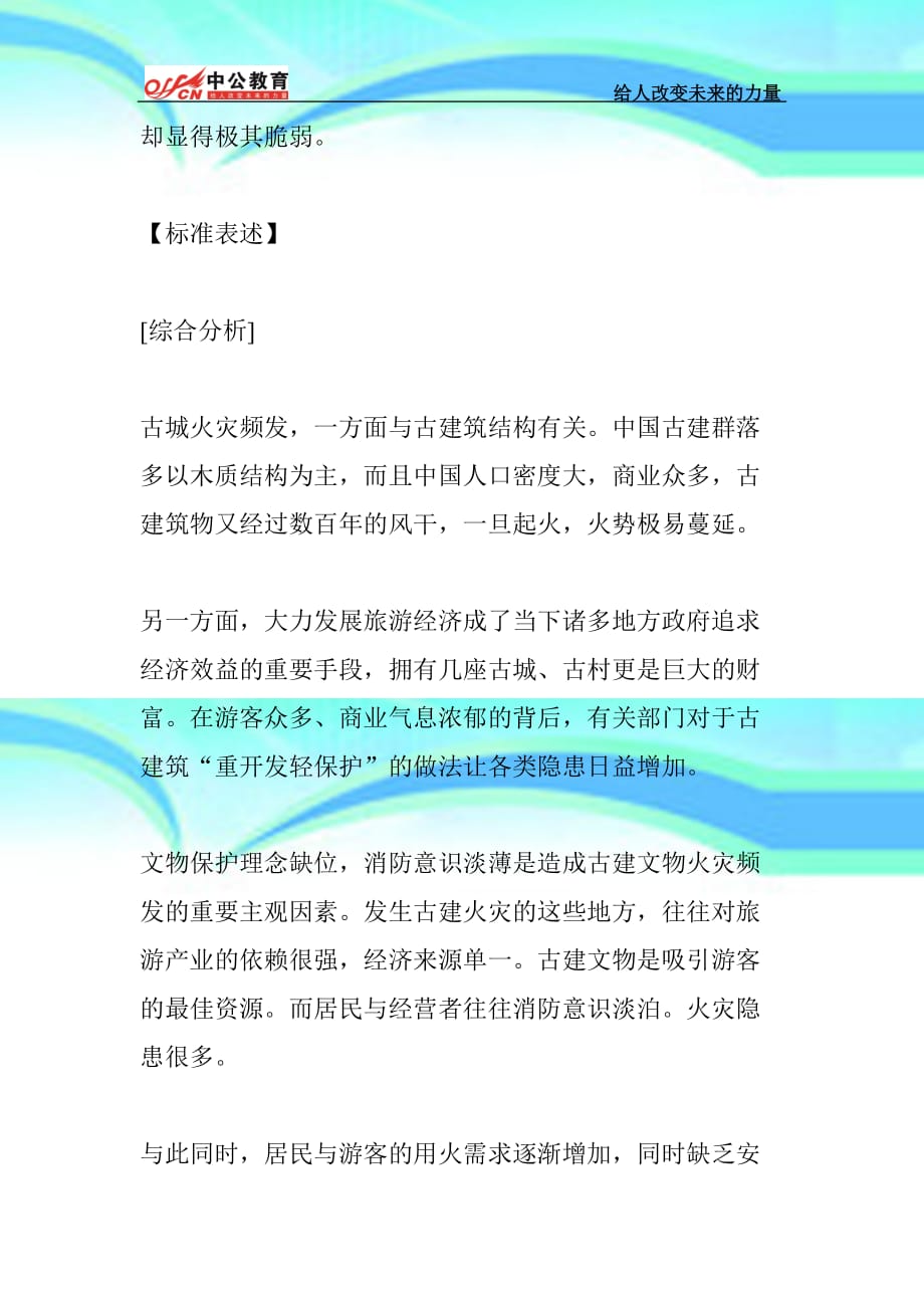 广东公务员面试热点：古城火灾之古建筑保护_第4页