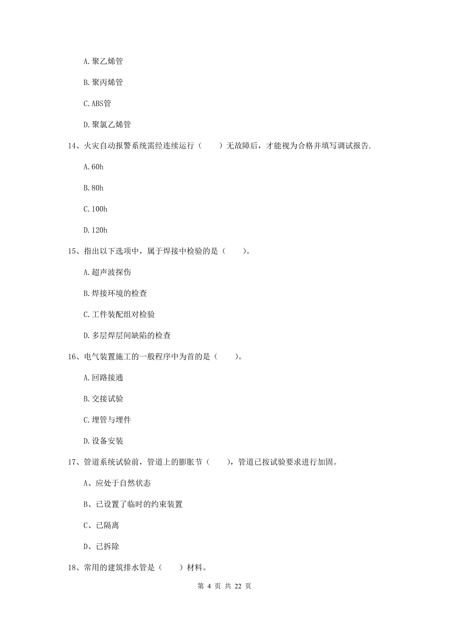 2019版国家注册二级建造师《机电工程管理与实务》单项选择题【80题】专题测试b卷 （含答案）_第4页