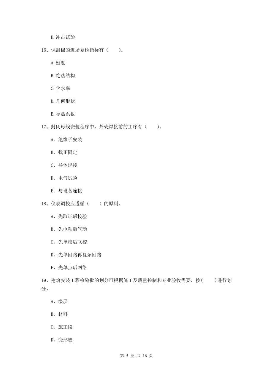 2020年国家注册二级建造师《机电工程管理与实务》多项选择题【50题】专项测试c卷 附解析_第5页