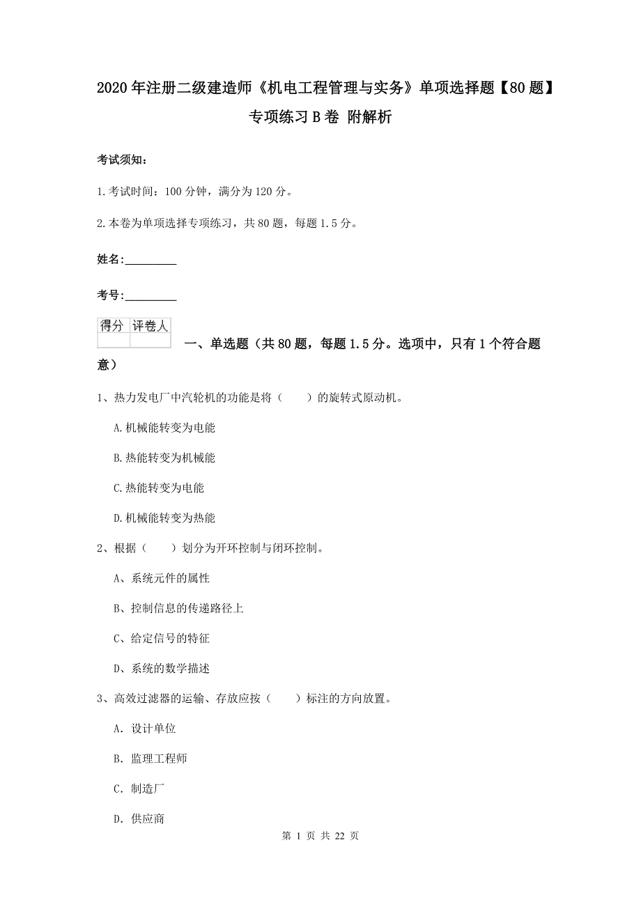 2020年注册二级建造师《机电工程管理与实务》单项选择题【80题】专项练习b卷 附解析_第1页