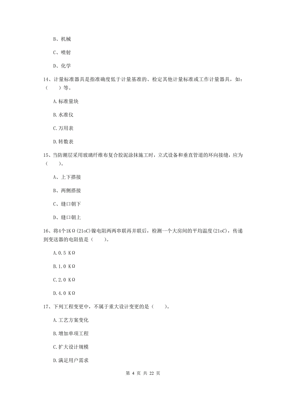 2020年注册二级建造师《机电工程管理与实务》单项选择题【80题】专项练习b卷 附解析_第4页