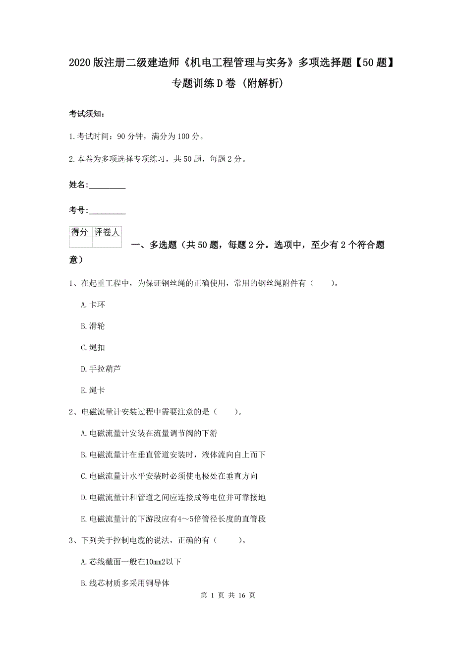 2020版注册二级建造师《机电工程管理与实务》多项选择题【50题】专题训练d卷 （附解析）_第1页