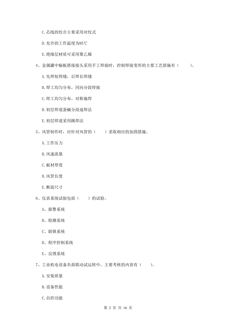 2020版注册二级建造师《机电工程管理与实务》多项选择题【50题】专题训练d卷 （附解析）_第2页