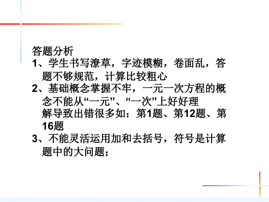 数学人教版七年级上册《一元一次方程》试卷讲评_第3页