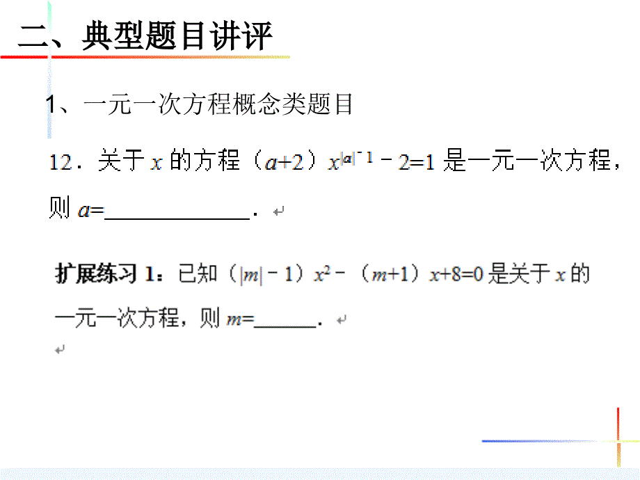 数学人教版七年级上册《一元一次方程》试卷讲评_第4页