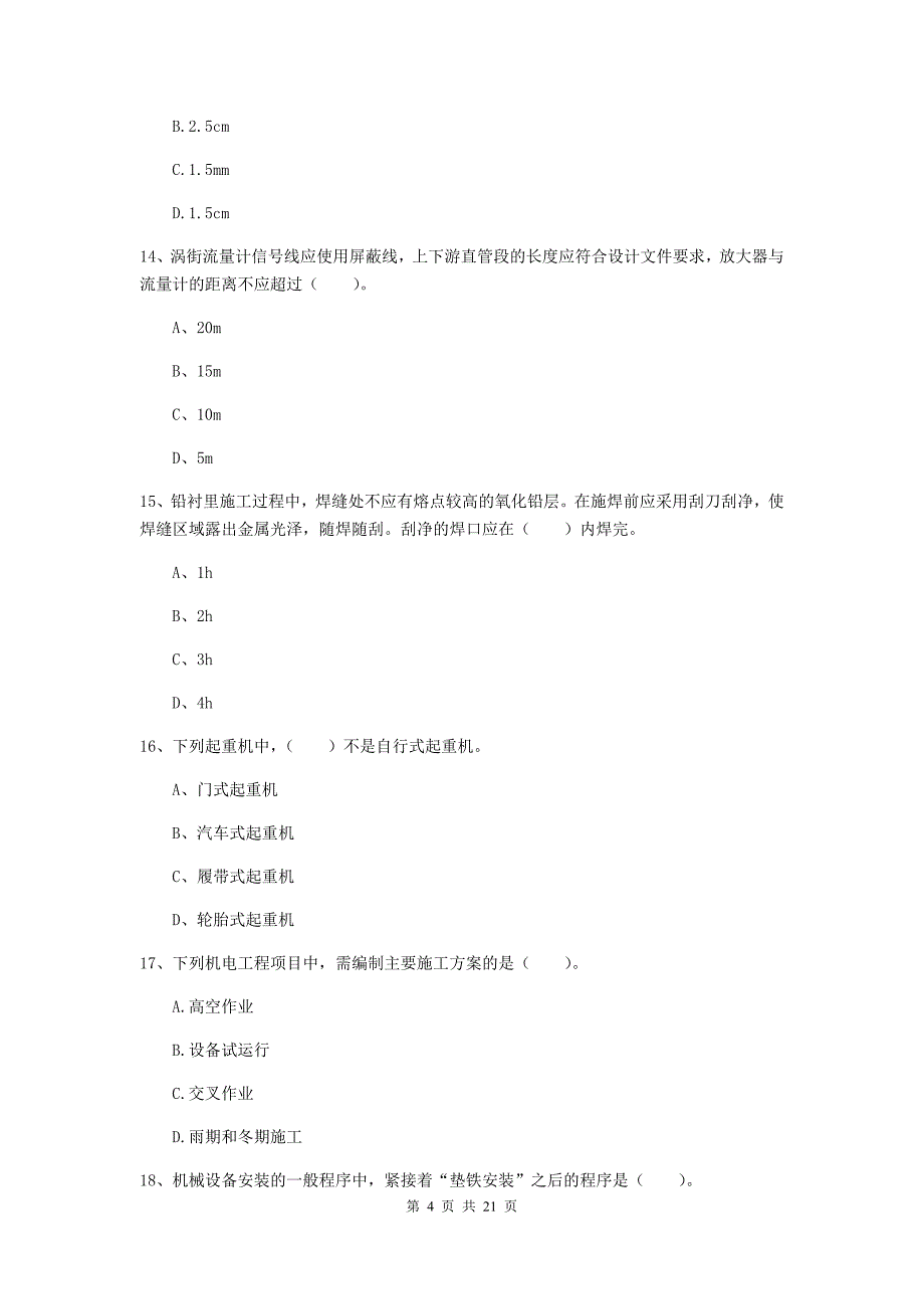 2019年国家二级建造师《机电工程管理与实务》单选题【80题】专题检测（ii卷） 附答案_第4页