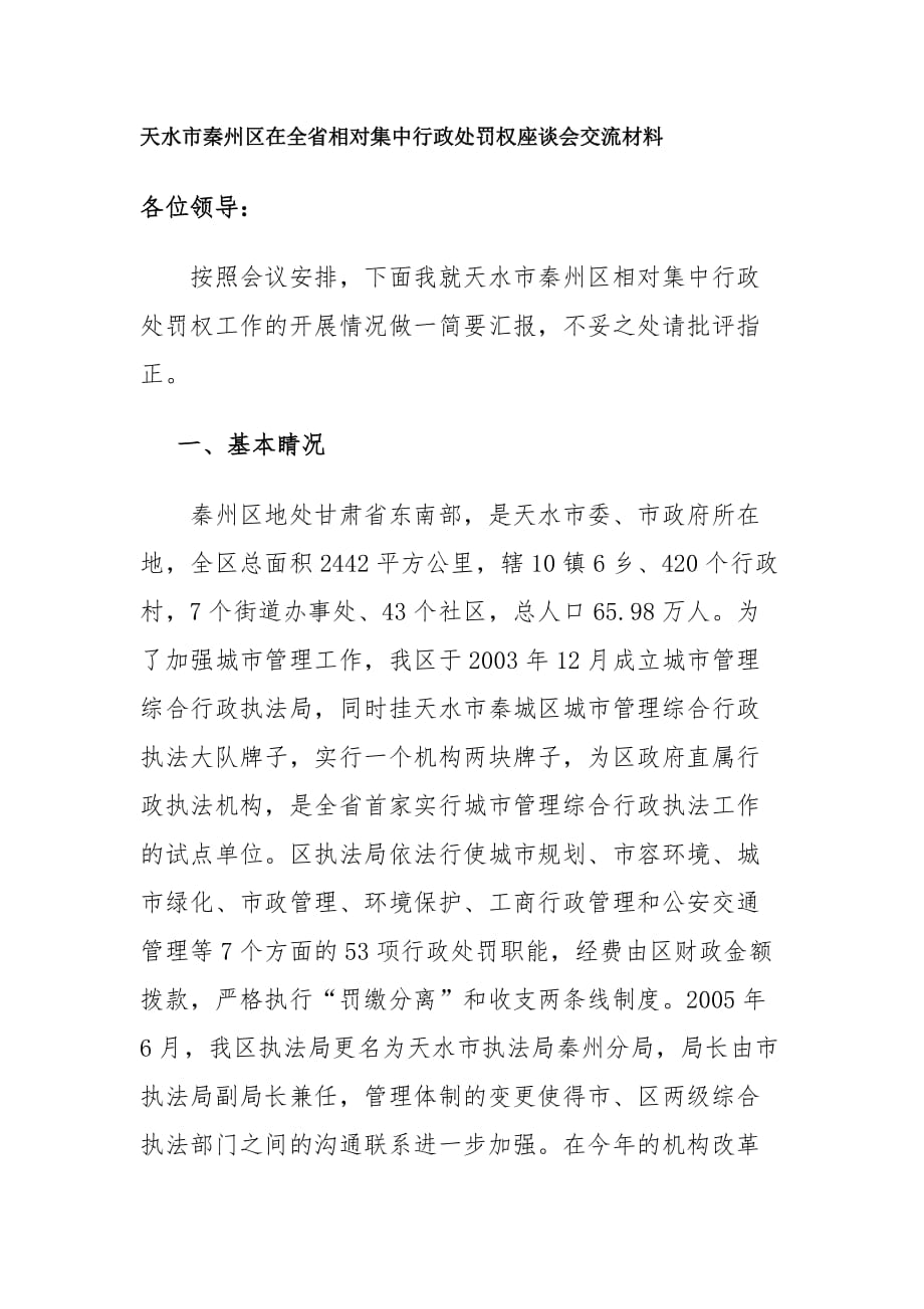 天水市秦州区在全省相对集中行政处罚权座谈会交流材料.doc_第1页