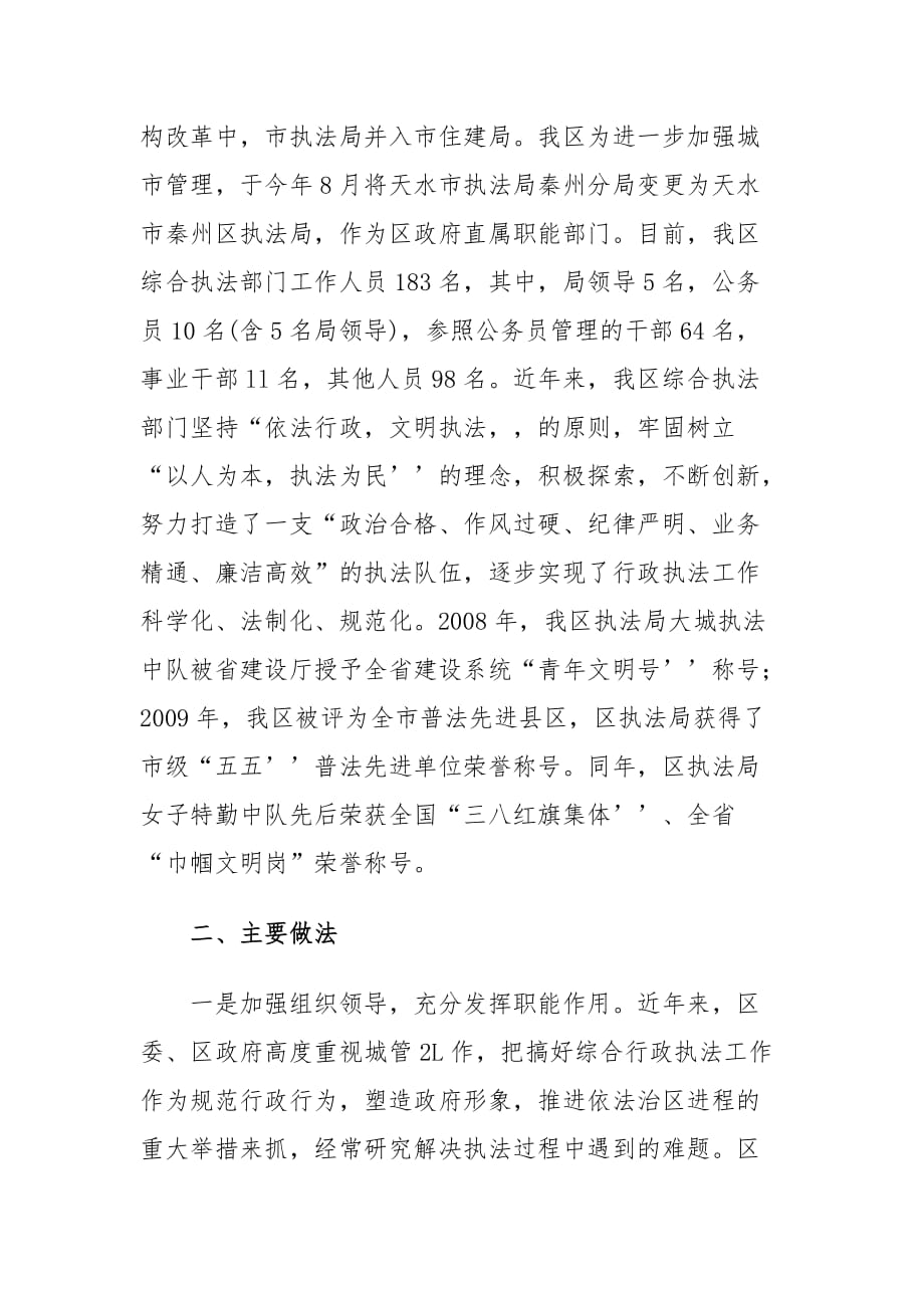 天水市秦州区在全省相对集中行政处罚权座谈会交流材料.doc_第2页