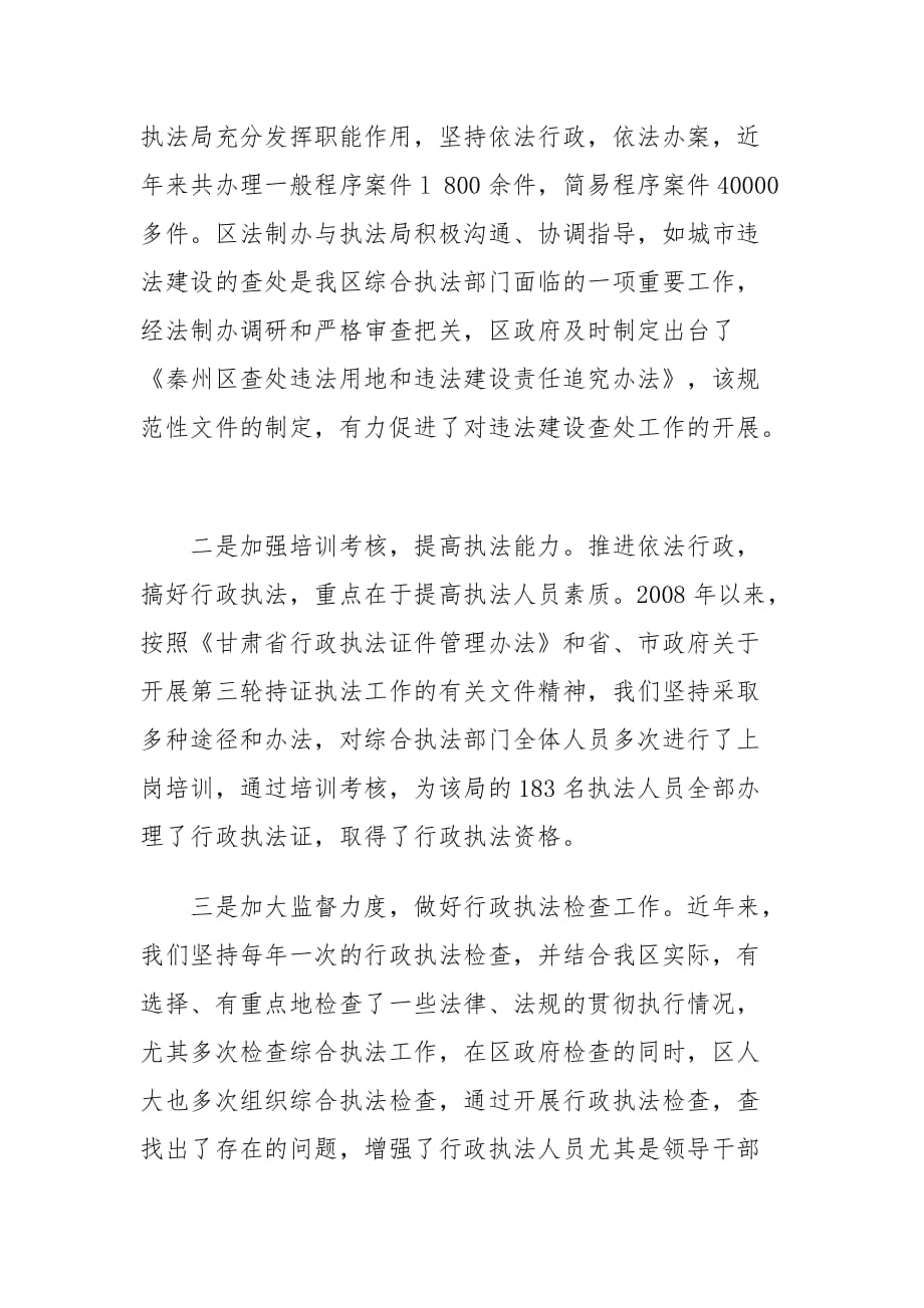 天水市秦州区在全省相对集中行政处罚权座谈会交流材料.doc_第3页