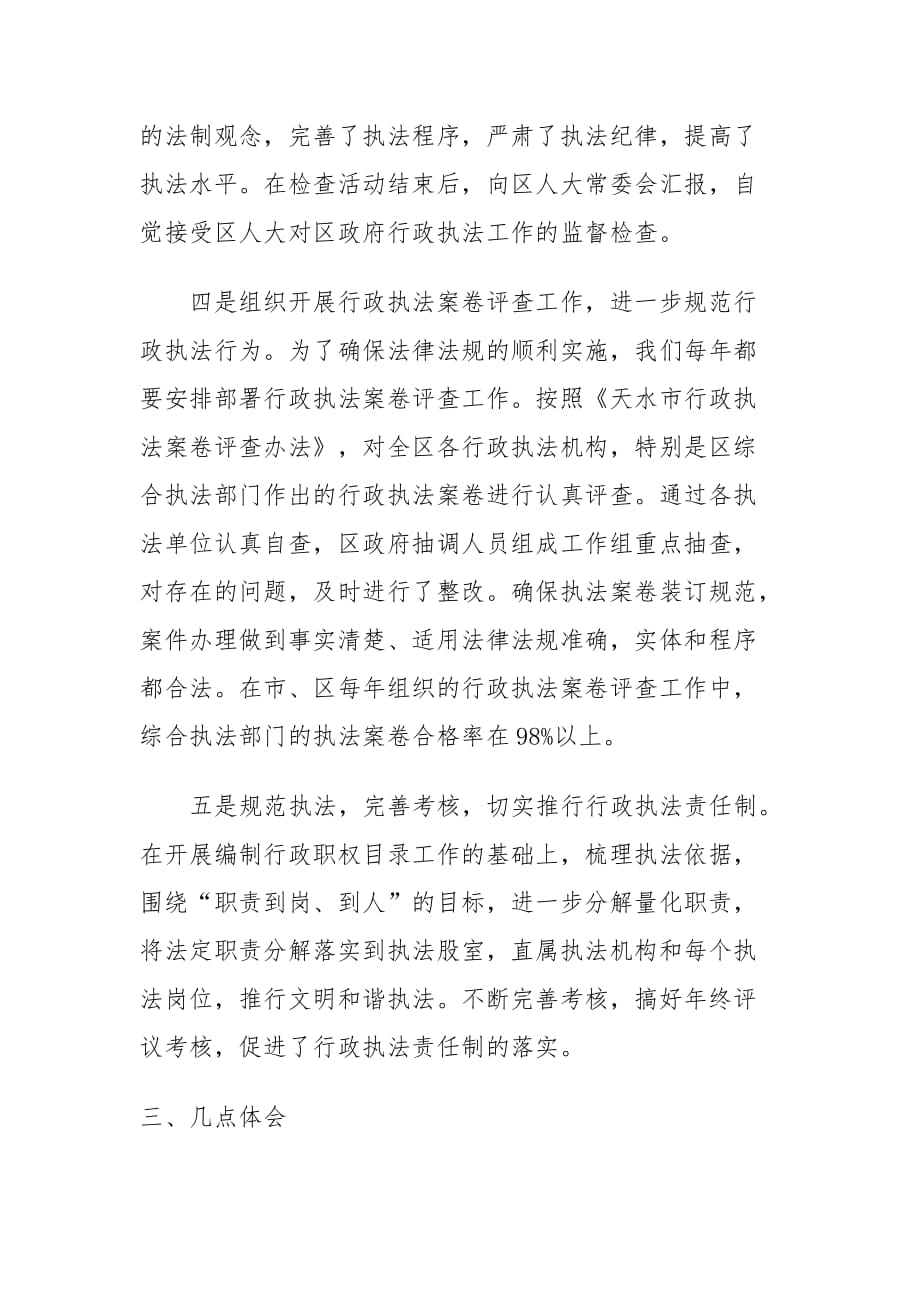 天水市秦州区在全省相对集中行政处罚权座谈会交流材料.doc_第4页