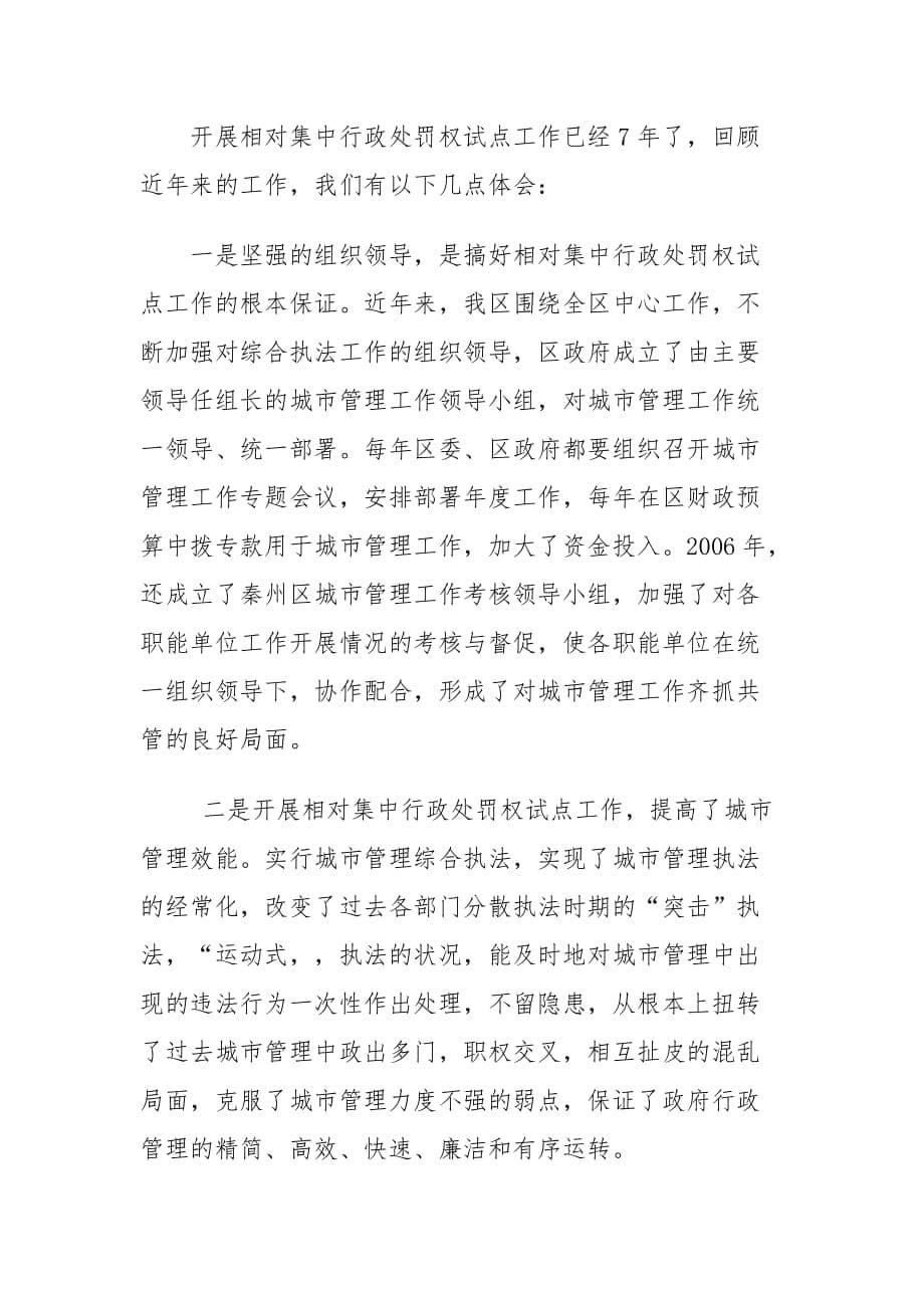 天水市秦州区在全省相对集中行政处罚权座谈会交流材料.doc_第5页