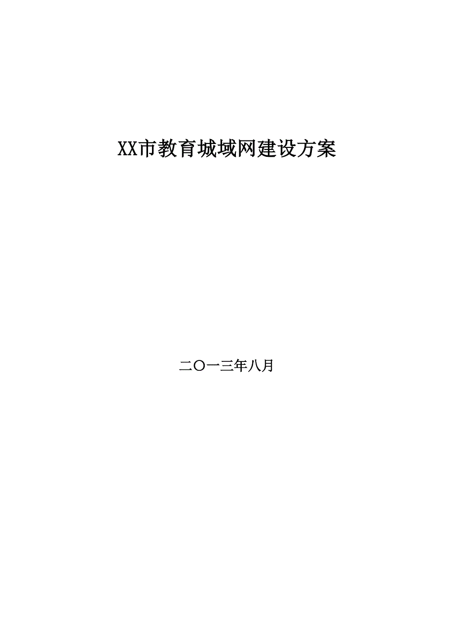 教育城域网建设项目实施方案_第1页