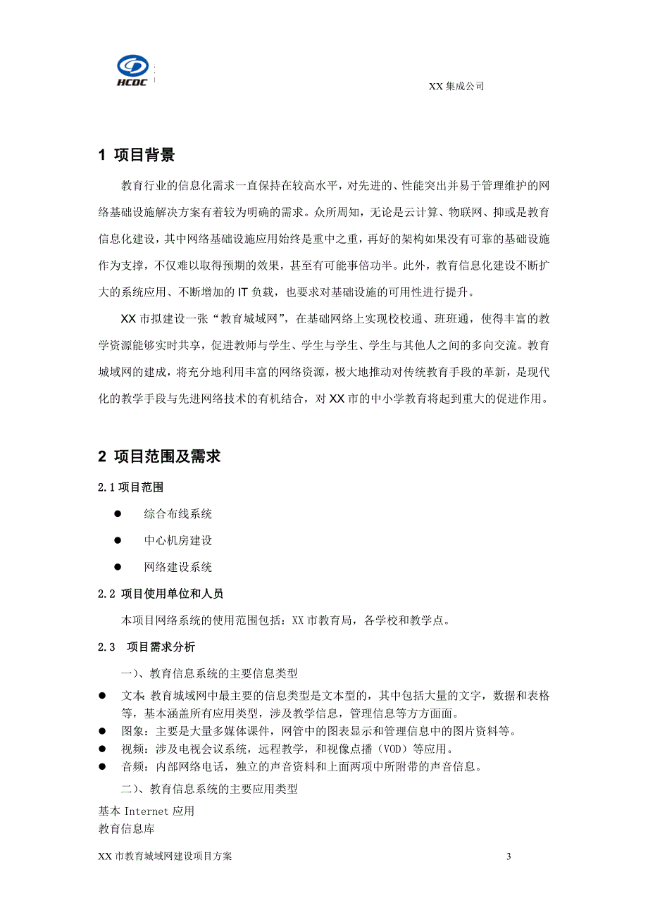 教育城域网建设项目实施方案_第4页