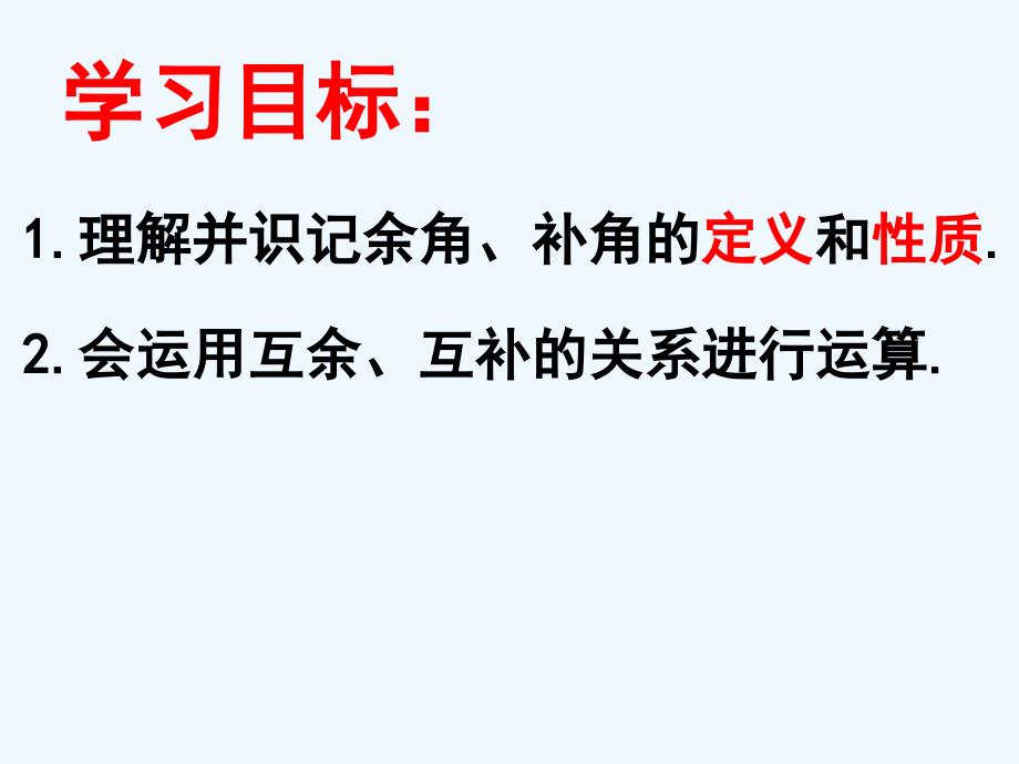 数学华东师大版七年级上册4.6.3余角和补角课件_第2页