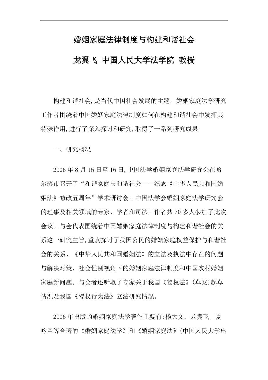 婚姻家庭法律制度与构建和谐社会.doc_第1页