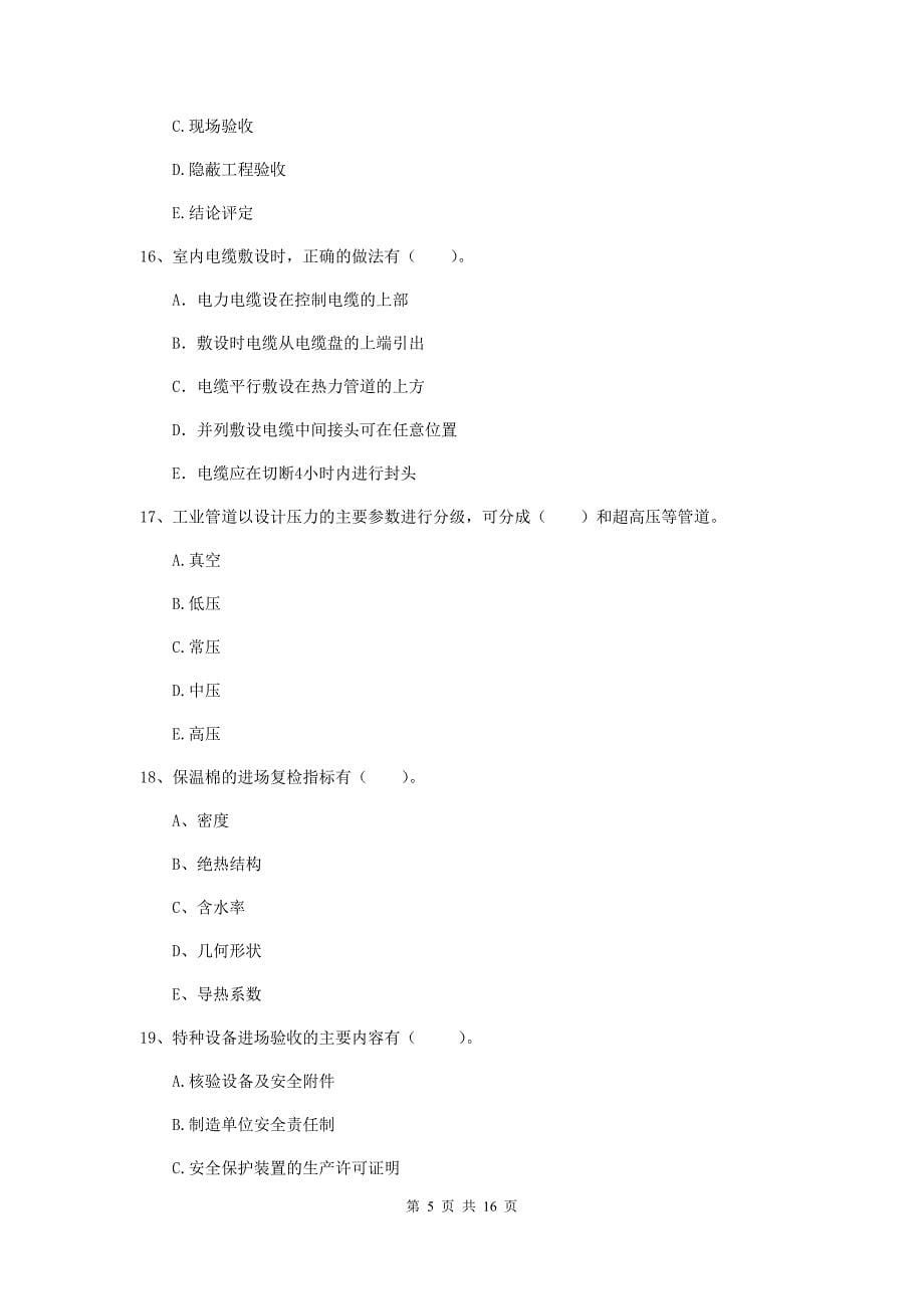 2019版注册二级建造师《机电工程管理与实务》多选题【50题】专项训练（ii卷） 附解析_第5页