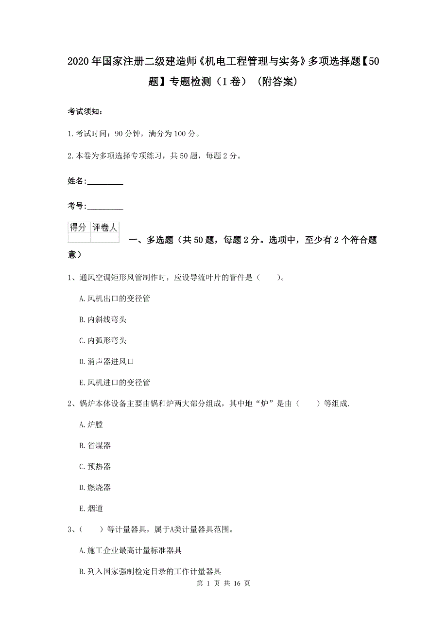 2020年国家注册二级建造师《机电工程管理与实务》多项选择题【50题】专题检测（i卷） （附答案）_第1页