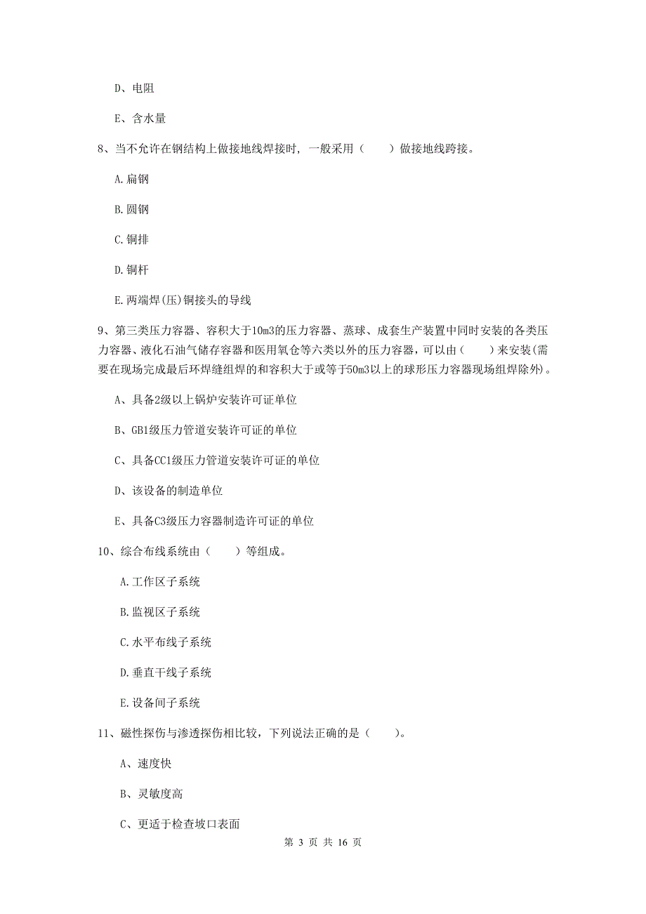 2020年国家注册二级建造师《机电工程管理与实务》多项选择题【50题】专题检测（i卷） （附答案）_第3页