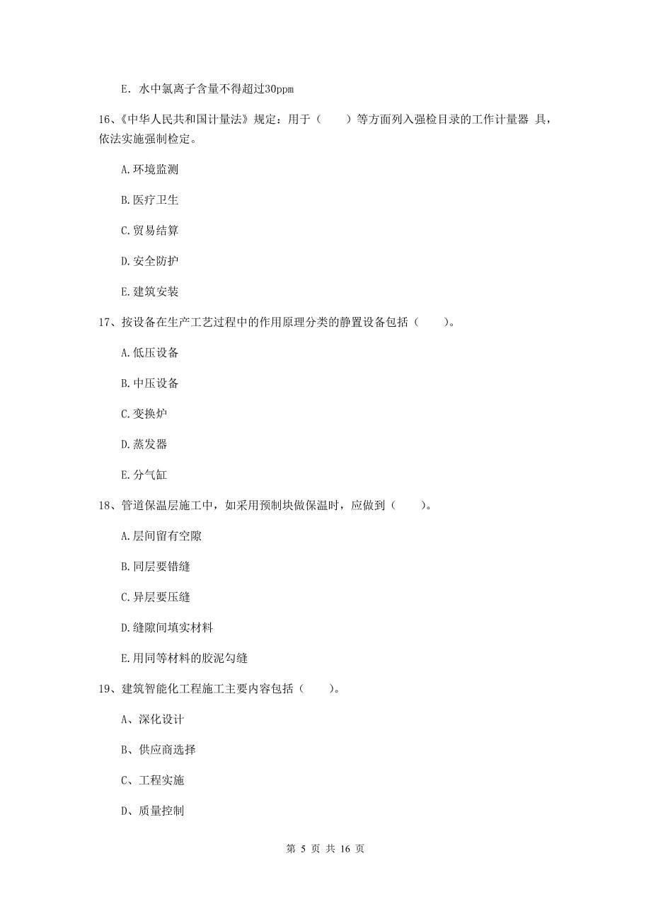 2020年国家注册二级建造师《机电工程管理与实务》多项选择题【50题】专题检测（i卷） （附答案）_第5页