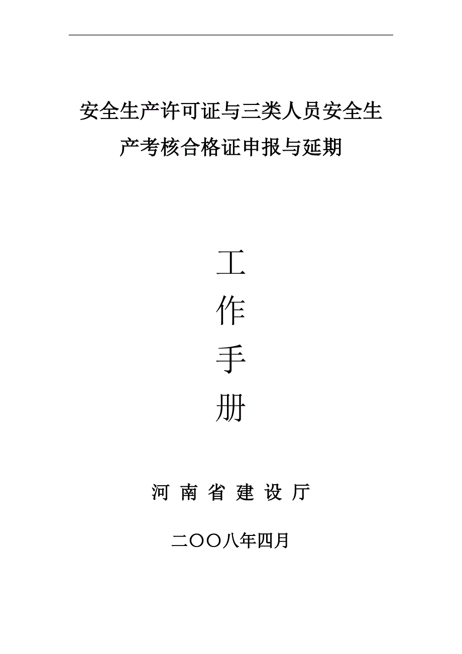 安全生产许可证与三类人员安全生产考核合格证.doc_第1页