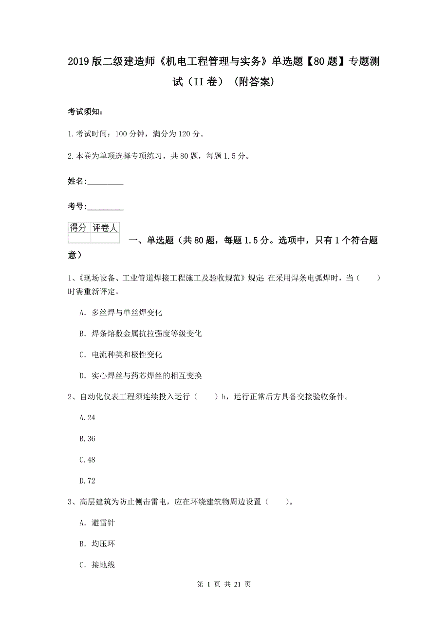 2019版二级建造师《机电工程管理与实务》单选题【80题】专题测试（ii卷） （附答案）_第1页