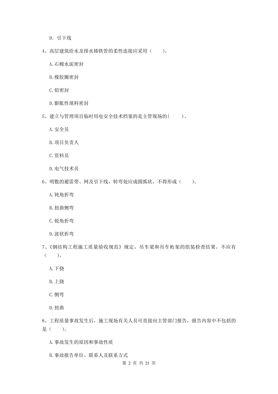 2019版二级建造师《机电工程管理与实务》单选题【80题】专题测试（ii卷） （附答案）_第2页