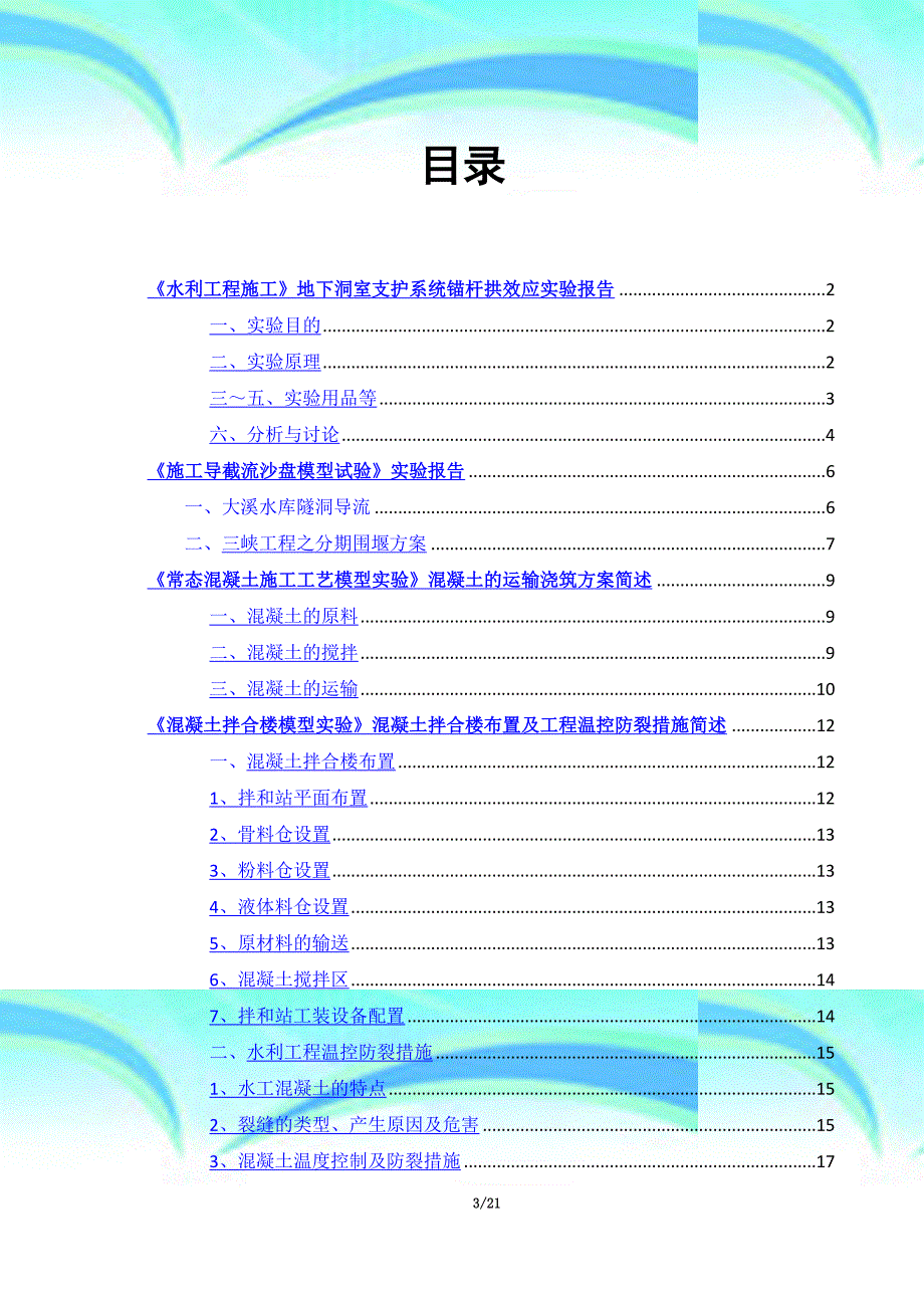 水利工程施工实验报告记录_第3页