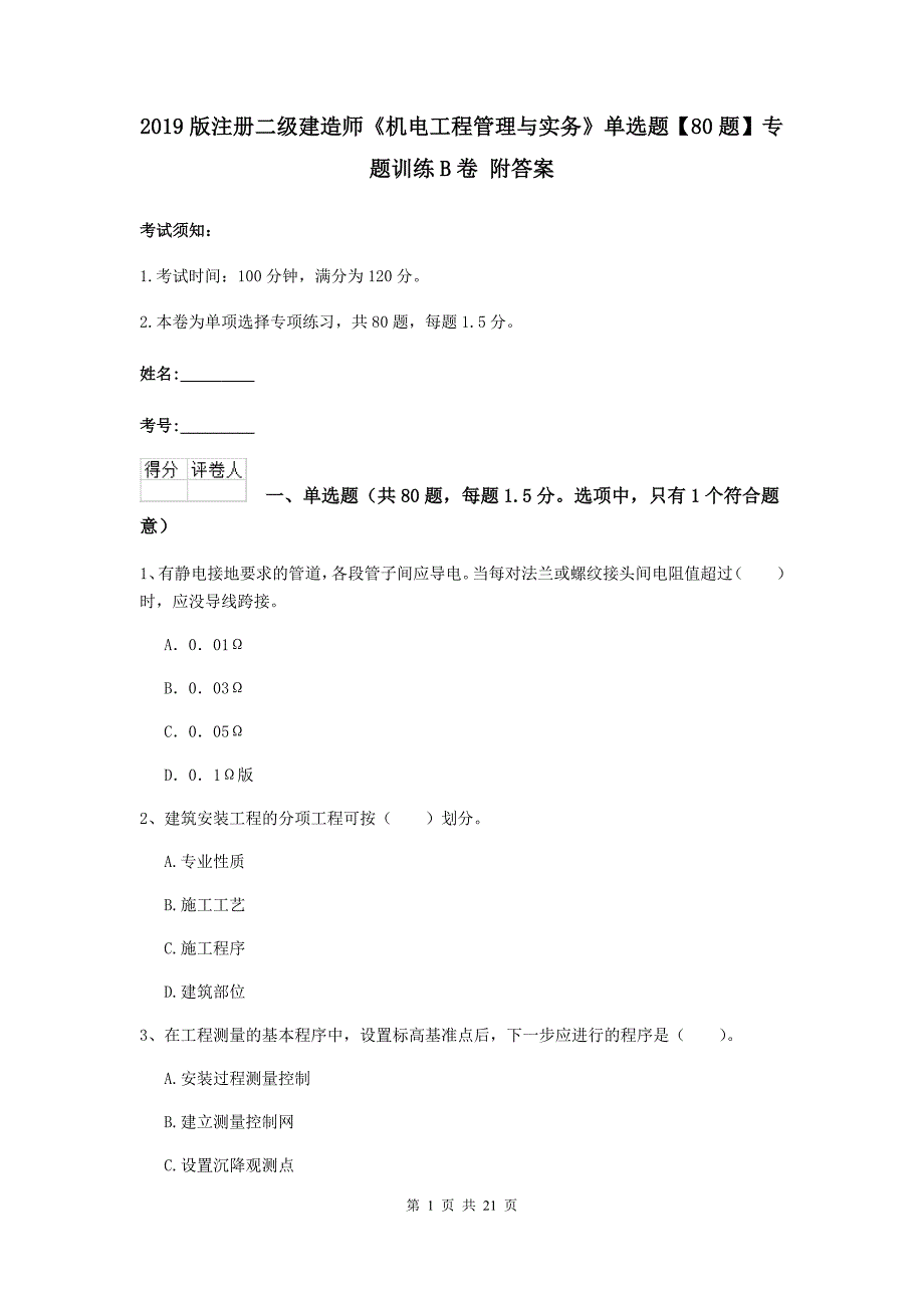 2019版注册二级建造师《机电工程管理与实务》单选题【80题】专题训练b卷 附答案_第1页