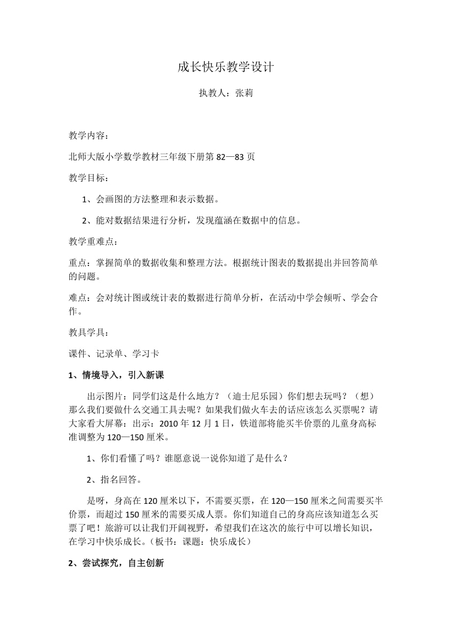 数学北师大版三年级下册成长快乐----执教：张莉_第1页