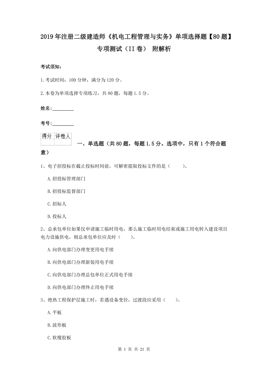 2019年注册二级建造师《机电工程管理与实务》单项选择题【80题】专项测试（ii卷） 附解析_第1页