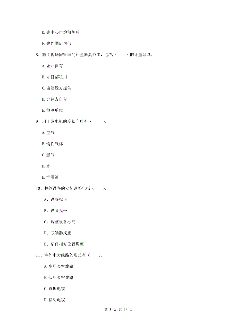 2019版注册二级建造师《机电工程管理与实务》多选题【50题】专题练习a卷 含答案_第3页