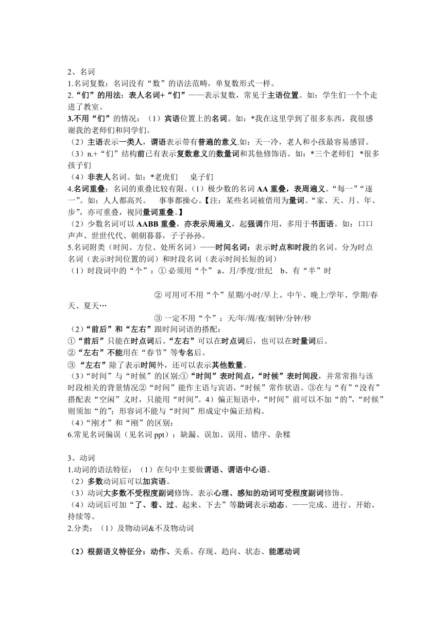 对外汉语教学语法 复习要点.doc_第2页