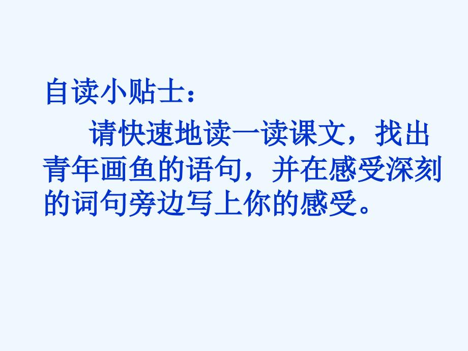 人教版本四年级语文下册鱼游到了纸上.鱼游到了纸上_第4页