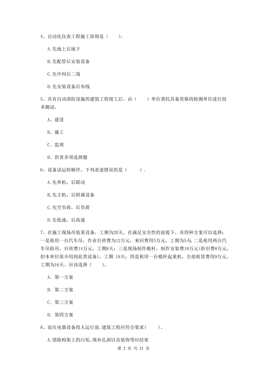 2020年二级建造师《机电工程管理与实务》单选题【80题】专题训练（i卷） 附解析_第2页