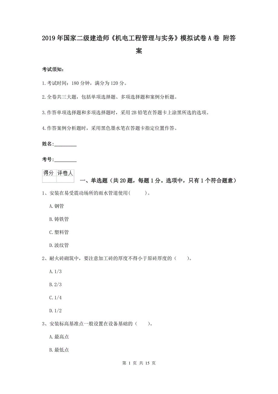 2019年国家二级建造师《机电工程管理与实务》模拟试卷a卷 附答案_第1页