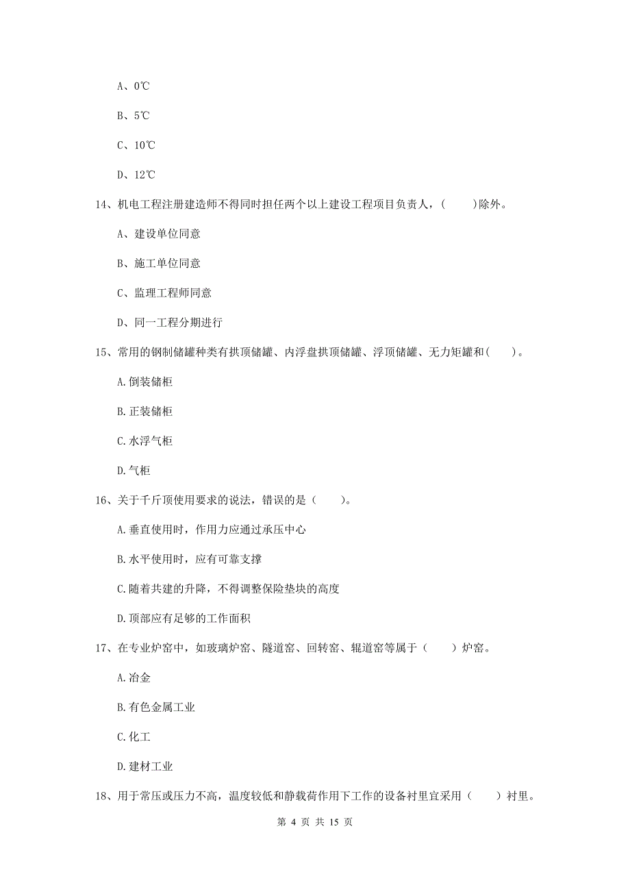 2019年国家二级建造师《机电工程管理与实务》模拟试卷a卷 附答案_第4页