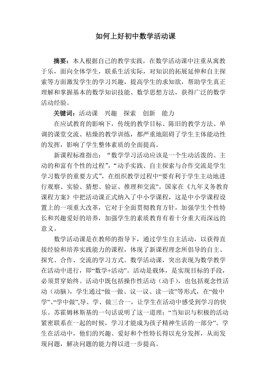 如何上好初中数学活动课.doc_第1页