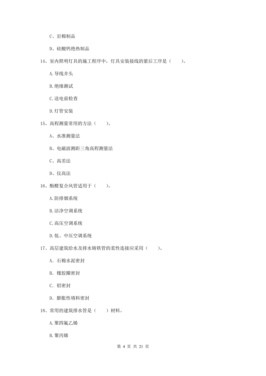 2019版二级建造师《机电工程管理与实务》单项选择题【80题】专题训练（i卷） 含答案_第4页