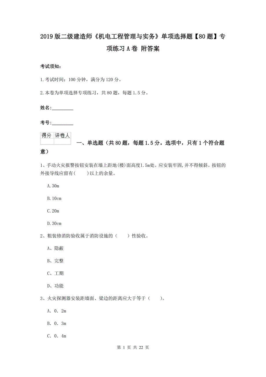 2019版二级建造师《机电工程管理与实务》单项选择题【80题】专项练习a卷 附答案_第1页