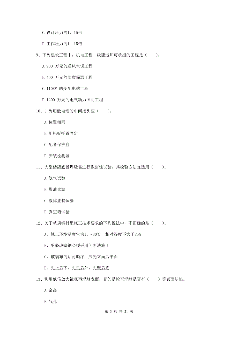 二级建造师《机电工程管理与实务》单选题【80题】专题训练b卷 附答案_第3页